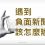 當企業在網路上碰到【負面新聞】時，該怎麼處理? 2025全新指南