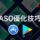 ASO優化技巧，如何提升App排名 – 2025 年全攻略