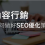 如何利用內容營銷，做好SEO優化策略，提升網站排名 – 2025 年