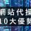網站代管10大好處：擴展您的線上業務，增加您的收入 – 2025