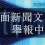 處理Google上的負面新聞的黃金時間為一週，提供您各大新聞媒體舉報 刪除方式