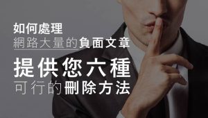 如何有效處理負面文章，提供您幾種可行的方式(無須提告)，直接刪除 2026