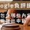 Google負評提告，需包含哪些內容?  才能向官方提出申訴  要求移除 成功