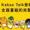 為韓國品牌 建立Kakao Talk營銷渠道，全面重組的完整攻略 – 2026