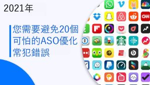 2026 年您需要避免20個可怕的ASO優化 常犯錯誤