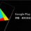 如何為Google Play進行ASO優化標題，簡短描述和詳細說明，以提升排名