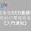 2025 重整 SEO 基礎知識，自然搜尋與付費搜尋的差別，入門須知