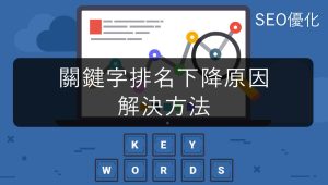 關鍵字排名下降的9個原因以及解決方法-SEO優化 2026