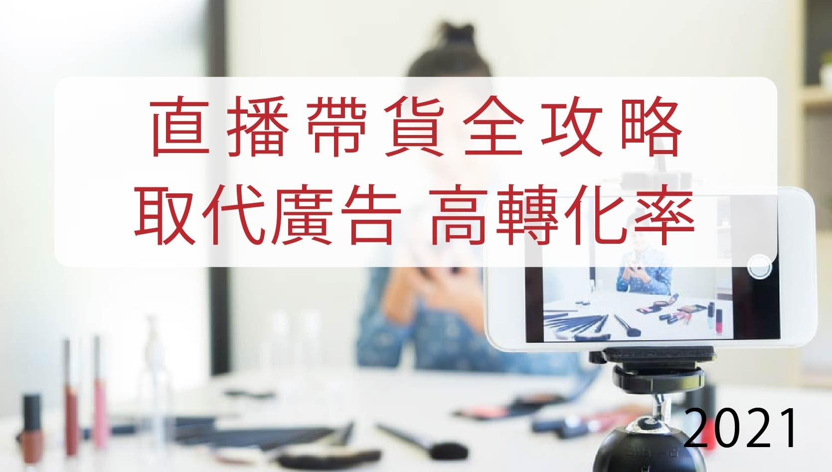 直播帶貨全攻略:有了它取代廣告，商品銷量破百萬，同時做好品牌口碑-2024