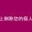 如何從互聯網上刪除您的個人信息