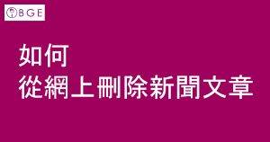 如何從網上刪除負面新聞文章-最新 2026 有效策略