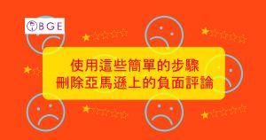 使用這些簡單的步驟刪除亞馬遜上的差評-2026年最新版