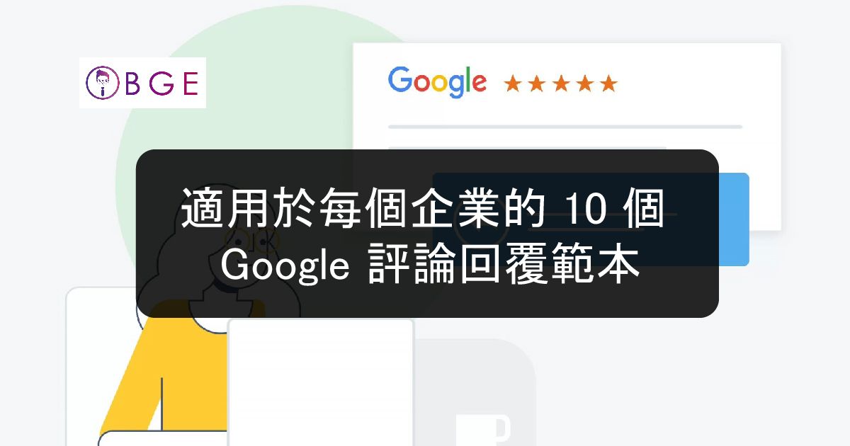 主動邀請與回應患者Google評論的最佳實踐