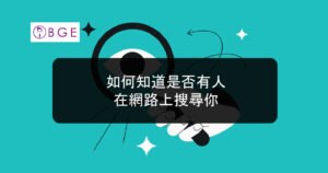 如何知道是否有人在網路上搜尋你