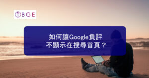 如何讓Google負評不顯示在搜尋首頁？