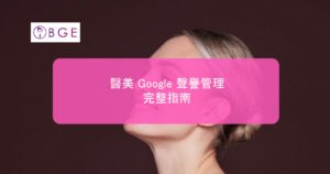 醫美 Google 聲譽管理 - 2026 完整指南