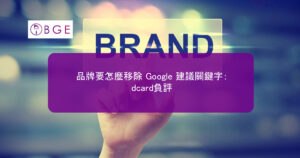 品牌要怎麼移除 Google 建議關鍵字：如dcard負評