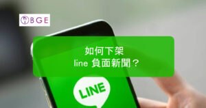 如何下架 line 負面新聞？