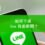 如何下架 line 負面新聞？
