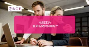 性騷擾的負面新聞如何刪除？