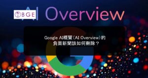 Google AI概覽（AI Overview）的負面新聞該如何刪除？舉報有用嗎？