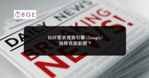 如何要求搜索引擎（Google）移除負面新聞？