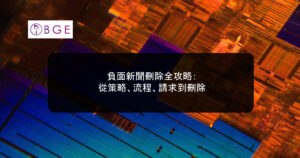 負面新聞刪除全攻略：從策略、流程、請求到刪除