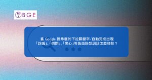 當 Google 搜尋框的下拉關鍵字/自動完成出現「詐騙」、「倒閉」、「黑心」等負面聯想詞該怎麼移除？