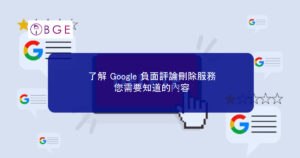 了解 Google 負面評論刪除服務：您需要知道的內容