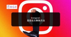 Instagram 惡意貼文刪除方法