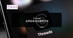 Threads 品牌負面消息刪除方法