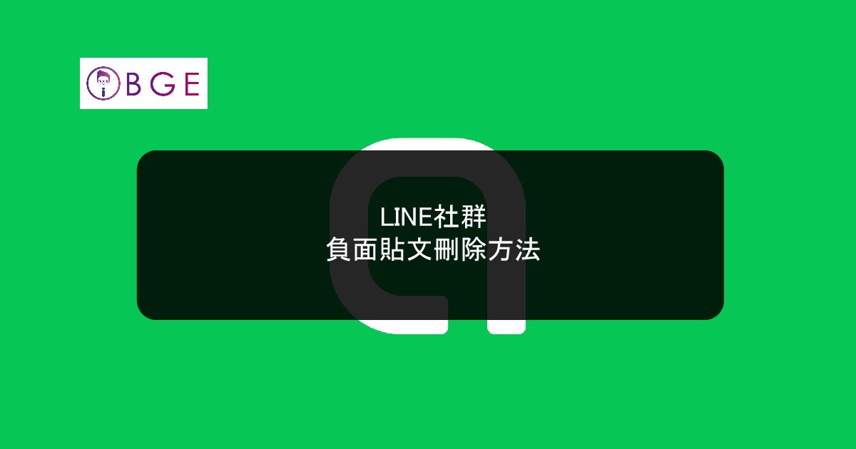 LINE社群：負面貼文刪除方法