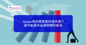 Google我的商家負評滿天飛？這可能是你品牌倒閉的前兆