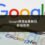 Google搜尋結果刪除終極指南：2025最新步驟解析