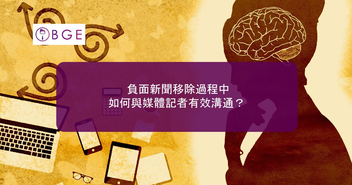 負面新聞移除過程中，如何與媒體記者有效溝通？