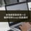 修復網路聲譽第一步：徹底移除Google負面連結