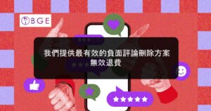 我們提供最有效的負面評論刪除方案，無效退費
