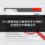SEO覆蓋負面文章需要多久時間？加速見效的關鍵技巧