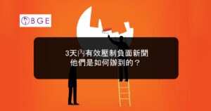 3天內有效壓制負面新聞，他們是如何辦到的？