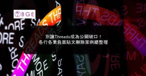 別讓Threads成為公關破口！各行各業負面貼文刪除案例總整理