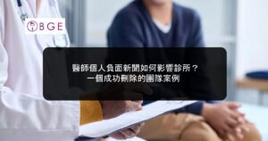 醫師個人負面新聞如何影響診所？一個成功刪除的團隊案例