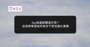 App負面新聞滿天飛？從案例學習如何有效下架並優化聲譽