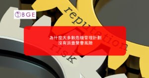 為什麼大多數危機管理計劃沒有涵蓋聲譽風險
