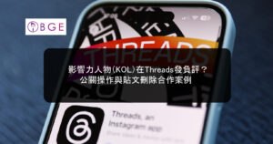 影響力人物（KOL）在Threads發負評？公關操作與貼文刪除合作案例
