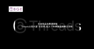 生技產品效果遭質疑，Threads出現大量「受害者」貼文？科學論證與刪文策略