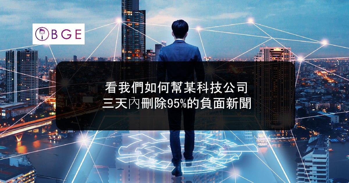 看我們如何幫某科技公司，三天內刪除95%的負面新聞