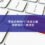 零痕跡刪除PTT負面文章，網路負評一鍵清空
