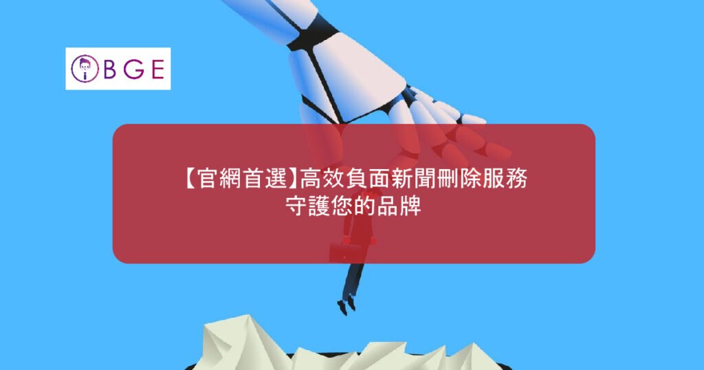 BGE Efficient negative news removal service_BGE