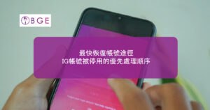 最快恢復帳號途徑：IG帳號被停用的優先處理順序
