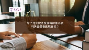 除了司法院法學資料檢索系統，判決書還會出現在哪？